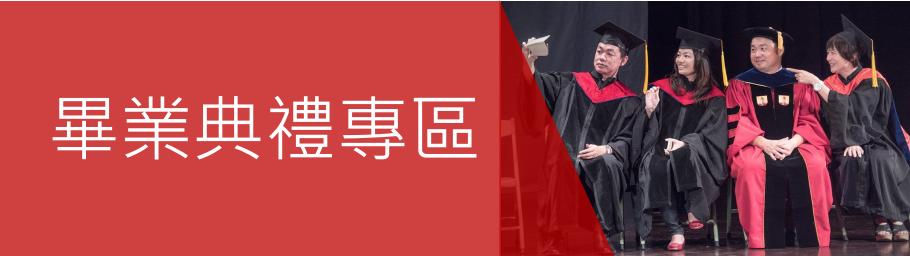 畢業典禮專區