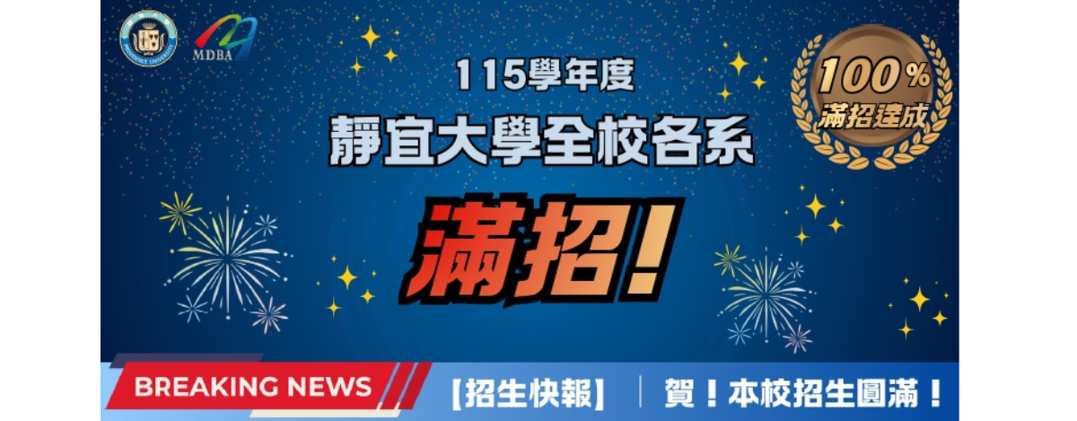 115學年度靜宜大學全校各系